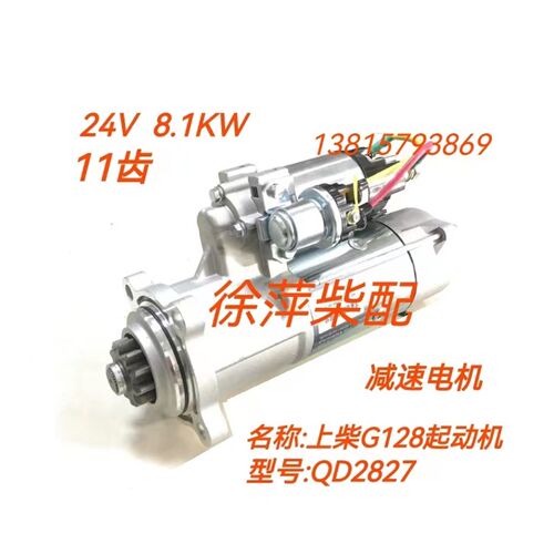 QD2827/QDX274起动机上柴135/G128马达通柴起动机贵柴6T杭发613