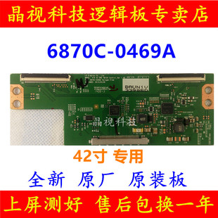 全新原装 6870C-0469A 逻辑板 创维42E5ERS 42E730A 42E660E 康佳
