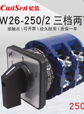 长信LW26-250/2三档万能转换开关双电源切换电机倒顺回路控制250A