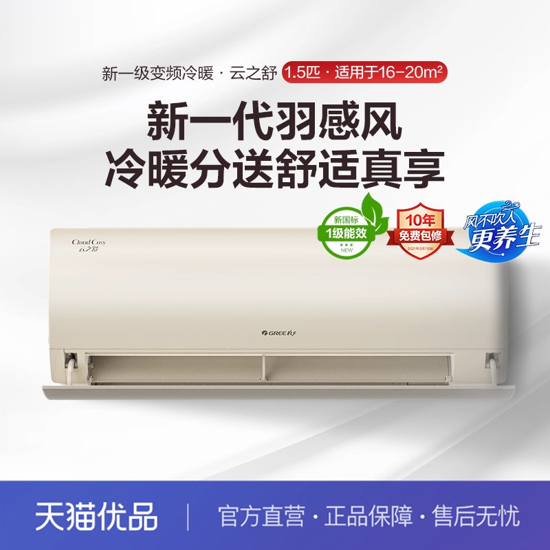 GREE格力官方云之舒1.5匹新一级能效智联APP内外机自洁全域防直吹