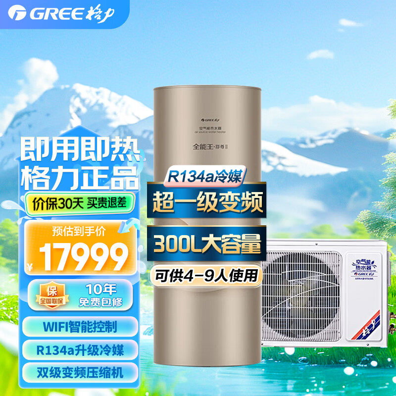 格力空气能热水器家用舒尊300升电辅热90℃超一级能效智控变频