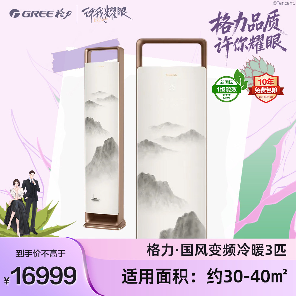 GREE格力国风3匹空调新一级能效东方美学UVC净菌新风AI语音交互
