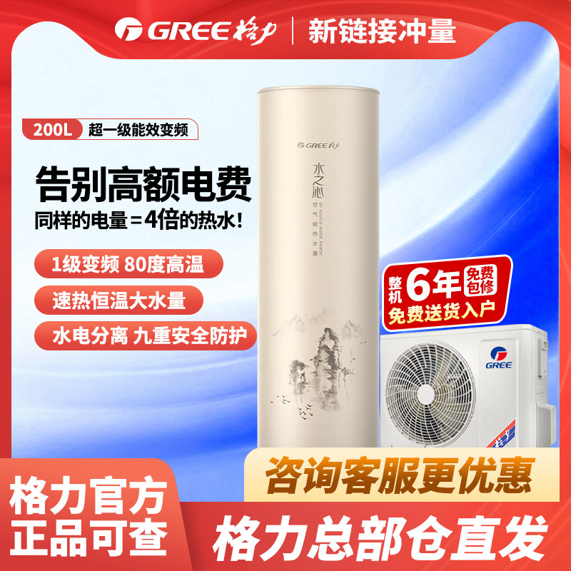 格力空气能热水器200升家用1.5匹超一级能效80℃高温零冷水之沁
