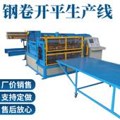 数控自动开平机卷板钢开平机铁卷板校HMN平整机锈铝板平机不钢矫
