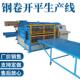 数控自动开平机卷板钢开平机铁卷板校HMN平整机锈铝板平机不钢矫