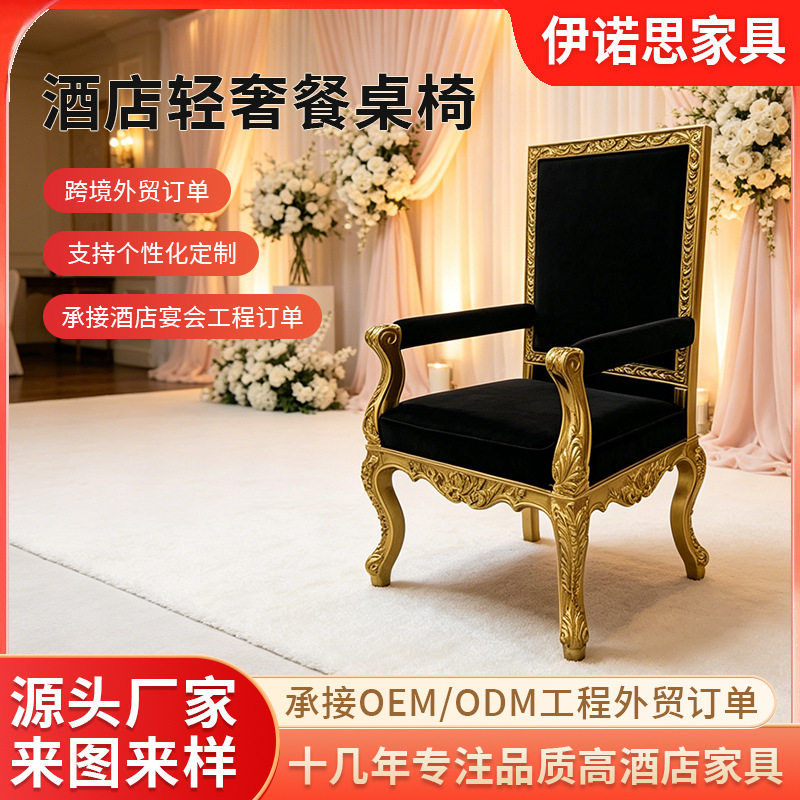 轻奢宫廷风实木高背扶手椅酒店宴会厅餐椅黑色绒布婚礼庆典仪式椅