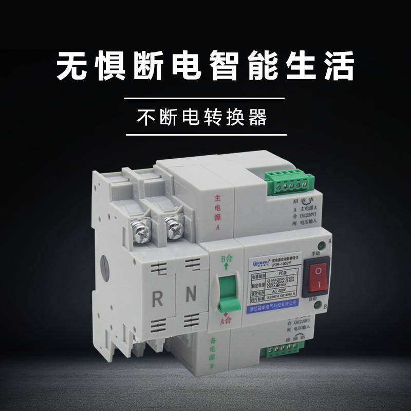 双电源自动转换开关发动机市电不断电自动切换家用2路切换2P4P63a