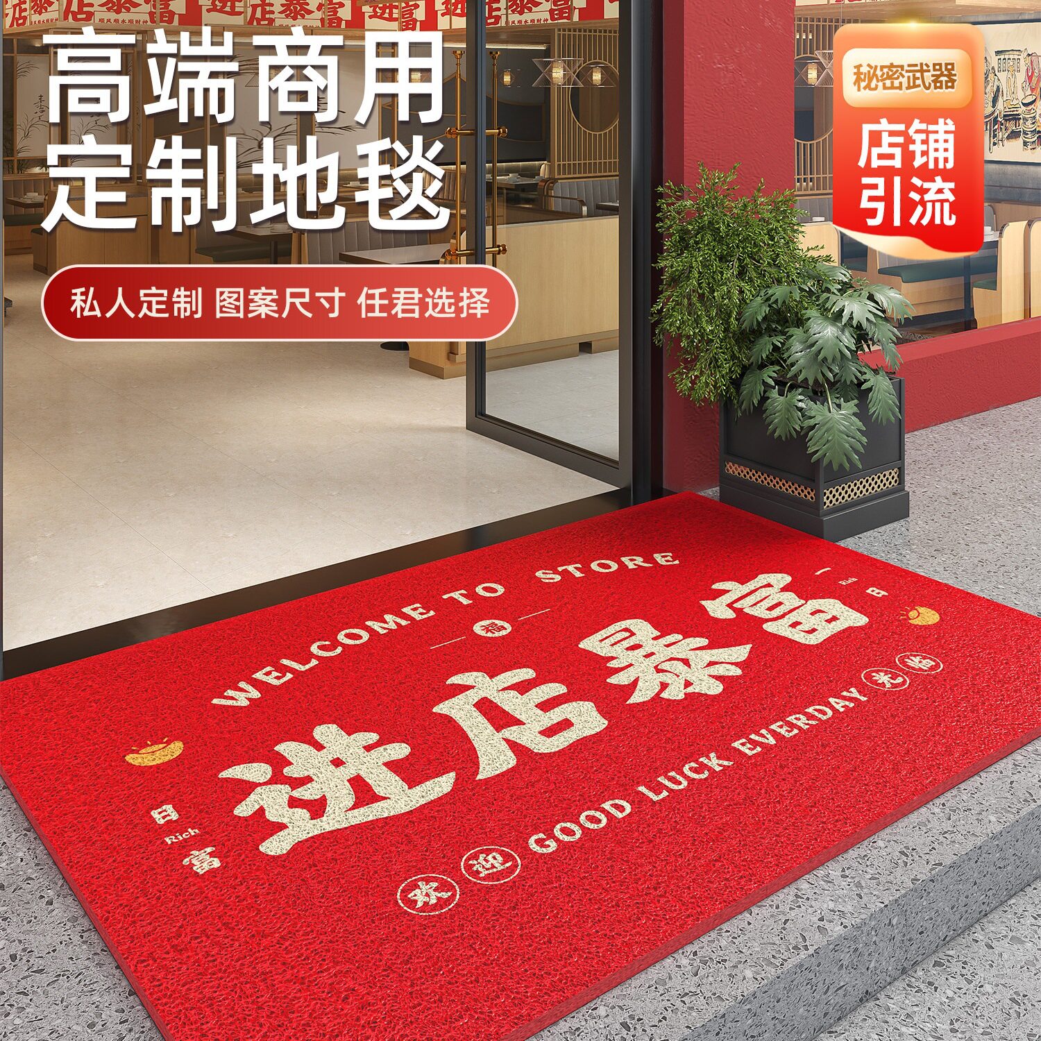 丝圈进店暴富饭店门口地垫商铺可定红色脚垫欢迎光临迎宾发财地c^