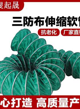 绿色耐高温200缩度排管软三防布通风软管10米1根排烟管风道伸连接