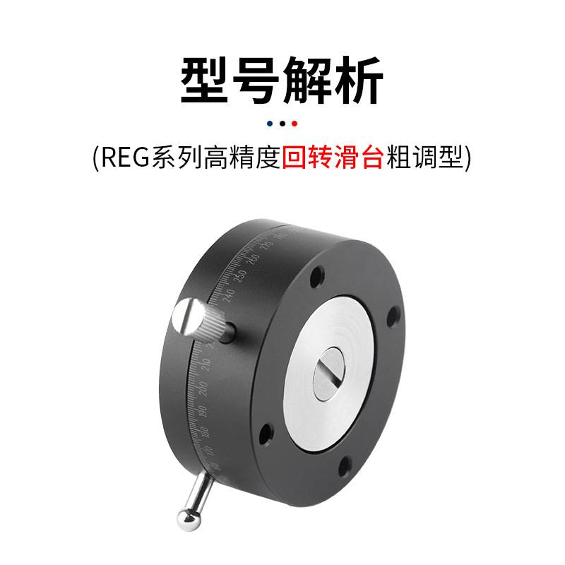 R轴旋转微调台高精密角度手动旋钮进给分度盘REG25/40/60位移滑台图片
