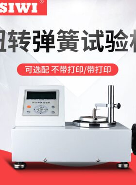 上海思为 数显扭转弹簧试验机 SNH-500-1000mN.m 扭转弹簧试验机