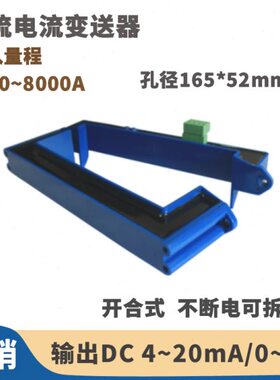 开合式交流电流变送器0~8000A 孔径165*52mm 不断电可拆卸