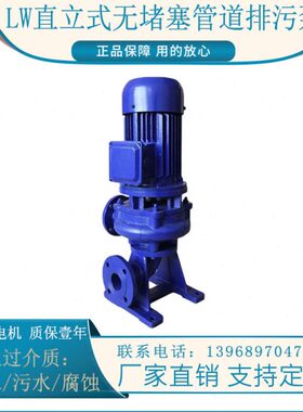 LW直立式无堵塞管道泵1/2/3/4/5寸排污水泵型号齐全WL污水提升泵