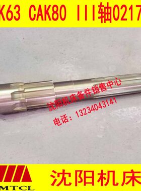 沈阳数控车床CAK6163 CAK63 BRT63 80 III轴 三轴 02174L花键轴