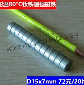 强磁钕铁硼磁铁 D15x7mm 72元/20片