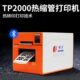 硕方热缩管打印机TP2000热缩管印字机热转印打印机φ7 30mm宽幅电