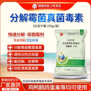 达克宁康鸡鸭鹅猪脱霉控制清除念珠菌黄曲霉菌毒素兽禽用朝国动保