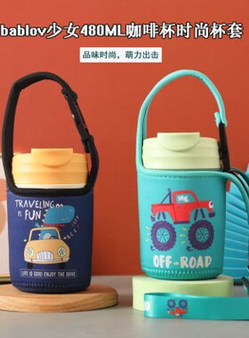 bablov400ml保温咖啡杯杯套480ml玻璃吸管杯手提斜挎 防摔保护套