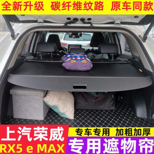 荣威RX5eMAX油电专用后备箱新能源改装置物箱内饰遮挡遮阳遮物帘