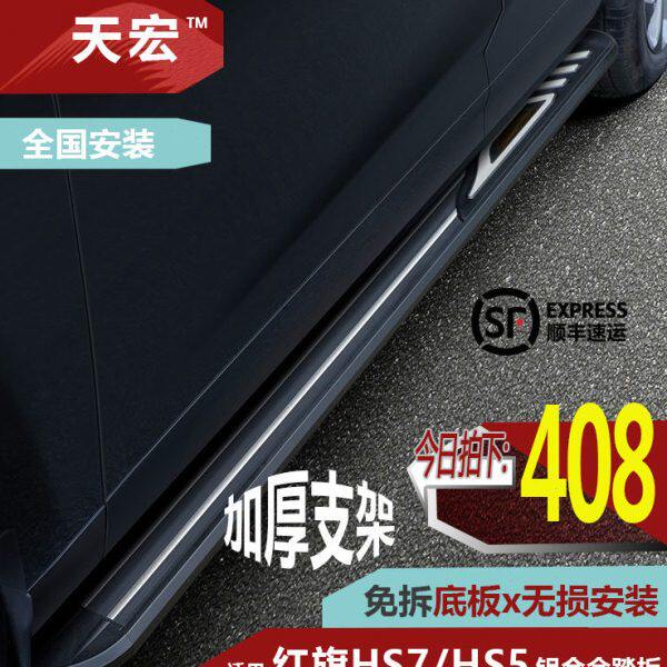2024款红旗HS5脚踏板迎宾踏板HS7外侧踏板改装车装饰配件原厂踏板