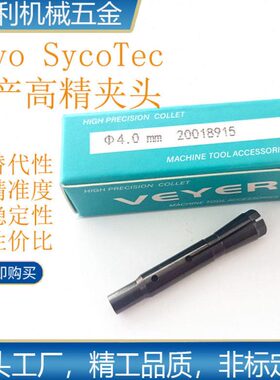 德国Sycotec 4025HY 4010HY 4033主轴筒夹 夹头20018915 20011713
