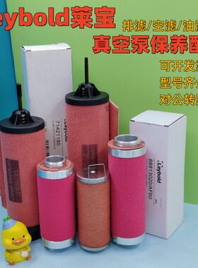 适配Leybold莱宝SV100B/SV65B排气滤芯油雾过滤器进气原厂红色款