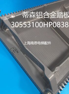 蒂森人行道铝合金踏板1米30553100HP08380/1人行道铝梯级全新原装