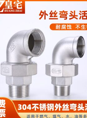 不锈钢外丝弯头活接 304外牙活结头外螺纹油宁 油任3分4分1寸2寸