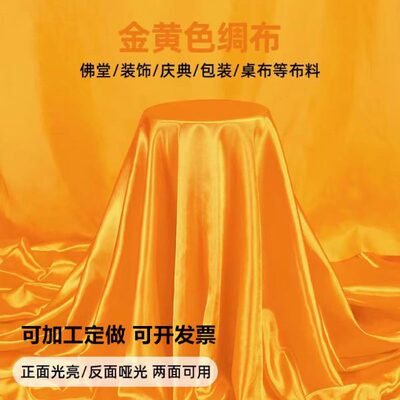 黄布布料金黄色绸缎布料礼盒内衬里布装饰供奉台布桌布盖绸子布料