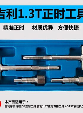 吉利正时工具1.3T发动机1.5对时工具帝豪4G13凸轮轴4G15专用工具