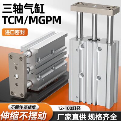 三轴三杆气动MGPM/12/16/20/25/32/40/50/63X70X80X90*100气缸TCM