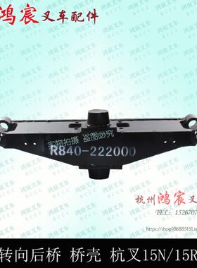 杭叉15N 15J 转向桥体  叉车后桥壳 转向桥壳 R840 杭叉1-1.8吨