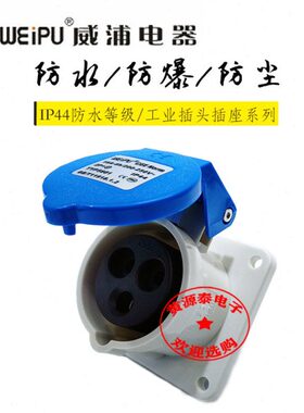 威浦工业插座工业连接器插座TYP5601（16A3芯）暗装直式插座