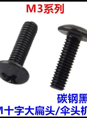 M3*4*5*6*8*10*12*14*16*18*20十字大扁头伞头蘑菇头机牙螺丝黑色