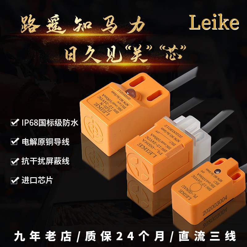 LEIKE方形h接近开关三线24Vnpn电感式防水金属pnp接近开关传感器