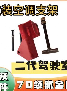 雷沃RG70领航金刚版收割机配件 RG70改装空调支架