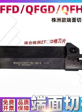 QFFD QFGD QFHD 2020 2525-4株洲ZTGD0404圆弧ZTFD0303端面车刀杆