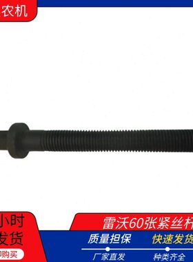 雷沃收割机配件 雷沃RG60-70张紧丝杆 原厂配件