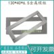 130×40×6.5mm可拆卸结构胶模框 金属试模 建筑密封材料成型框
