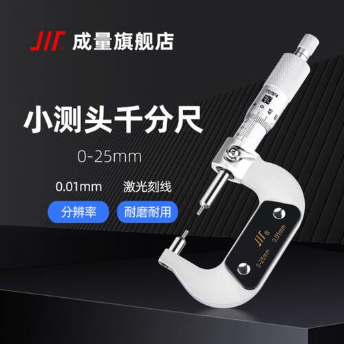 成量 小测头千分尺 合金 0-25 50 75