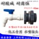 4分6分化工耐酸桶塑料桶水龙头家用洗衣机专用龙头开关多用阀门