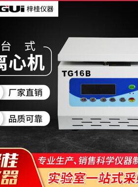 TG16B台式高速离心机 小容量可选实验室16000转 1.5ml*12 /5ml*10