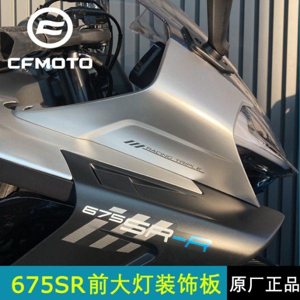 CF摩托原厂春风675SR-R前大灯左右装饰板CF650-10大灯装饰盖护板,摩托车/装备/配件,摩托车导流罩,淘宝优惠券,粉丝福利购,淘宝优惠卷