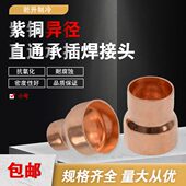 54mm 紫铜接头承插焊接铜管接头变径直接异径直接变通大小头6 包邮