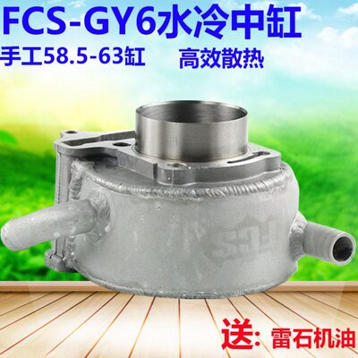 FCS水冷中缸仿福喜鬼火巧格GY6改装58.5/61/套缸件水箱水泵MK AGL