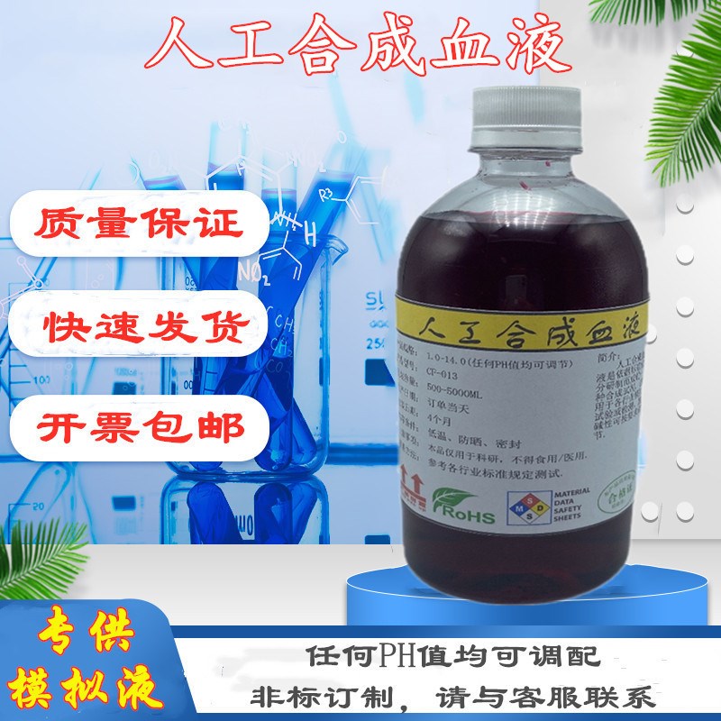 ASTM F1862-2017 synthesis blood 人工合成血液X 人造模拟血液