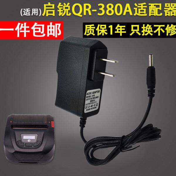 适用 启锐QR-380A便携式打印机充电器 快递电源适配器电源线