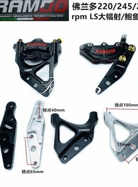 RPM大辐射码245/260码LS转接码220大鲍鱼码 劲战bws 33芯前减震码