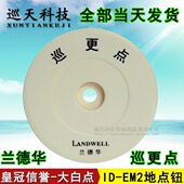 兰德华巡更点ID 2地点信息钮扣牌3000EF巡逻打卡TG502巡检点位