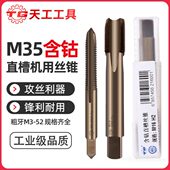 天工M35含钴直槽丝锥机用丝攻不锈钢专用高速钢攻牙粗牙螺旋先端